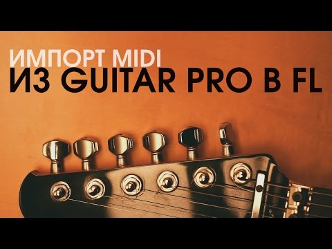 Видео: Импорт из Guitar Pro в FL/Импорт MIDI в FL