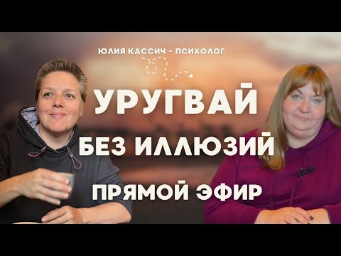 Видео: Уругвай без иллюзий: эмиграция на длинной дистанции