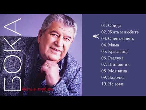 Видео: Бока (Борис Давидян) - 2009 Жить и любить