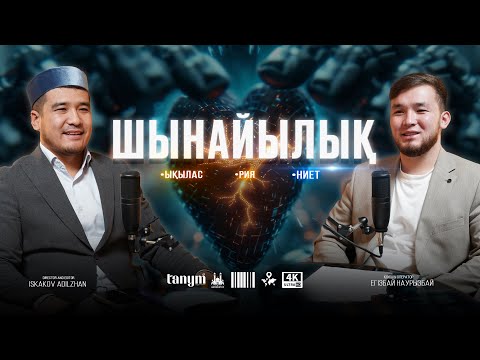 Видео: ШЫНАЙЛЫҚ • ЫҚЫЛАС • Ұстаз ДАСТАН ҚҰРМАНБАЕВ • НӘБИ МАРАТ