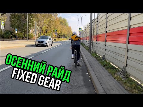 Видео: Осенний райд на фиксе / FIXED GEAR