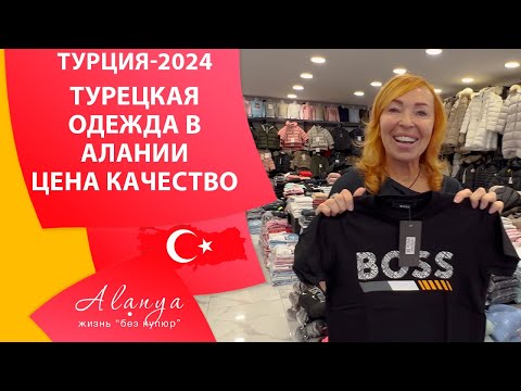 Видео: Где купить качественную одежду в Алании. Магазины одежды Алании.  Алания сегодня.