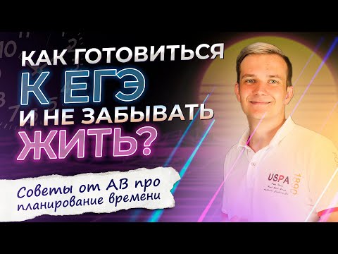 Видео: Как готовиться к ЕГЭ и не забывать жить? Советы от АВ про планирование времени