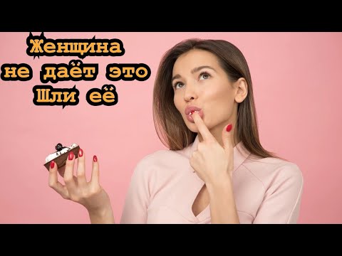 Видео: Мужчина обязан это получать от женщины и она должна! По другому никак