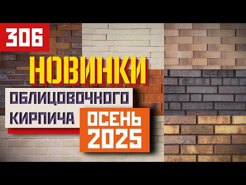 Видео: Осенние новинки облицовочного кирпича 2025 — лучшие коллекции для вашего фасада!