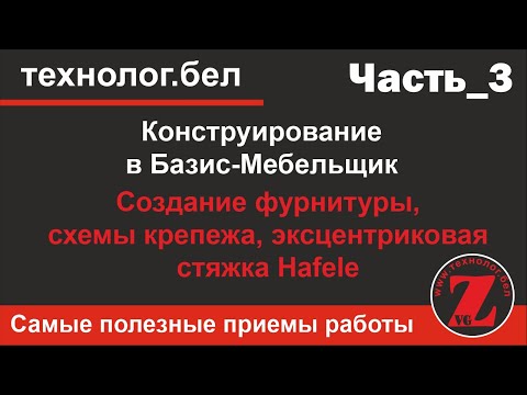 Видео: Создание фурнитуры, схемы крепежа Эксцентриковая стяжка Hafele в Базис-Мебельщик 10.0