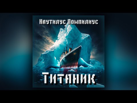 Видео: Наутилус Помпилиус - Титаник (кавер)