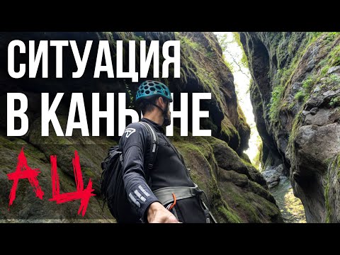 Видео: Что пошло не так в каньоне АЦ | История одного похода