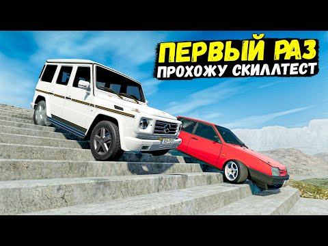 Видео: ПЕРВЫЙ РАЗ ПРОХОЖУ СКИЛЛТЕСТ ПРОТИВ БОТОВ В BEAM NG DRIVE