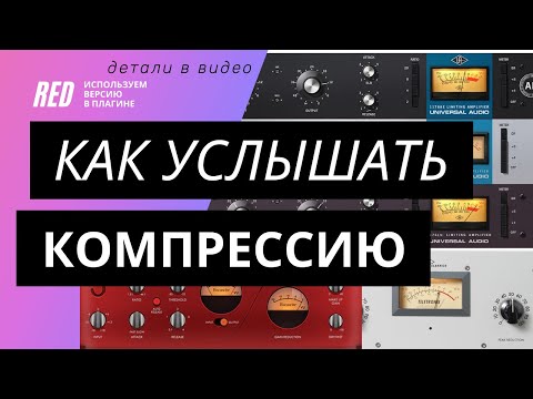 Видео: КАК УСЛЫШАТЬ КОМПРЕССИЮ?