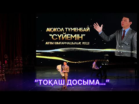 Видео: Ақжол Түменбай - «ХАҚЫҢ БАР ӨМІР СҮРУГЕ» (Тоқаш досыма)