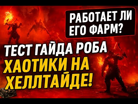 Видео: Проверяю фарм хаотиков по гайду Роба — Хеллтайд в 10 сезоне