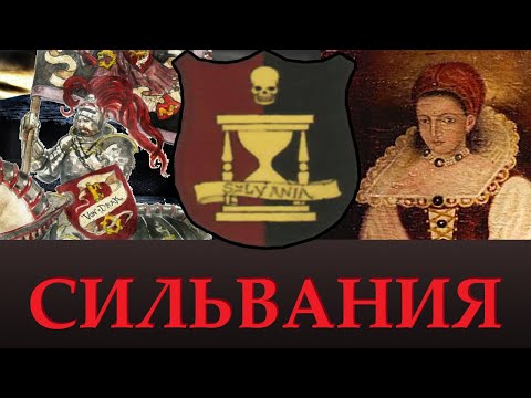 Видео: СИЛЬВАНИЯ | Лор провинции, Уникальные отряды. Теория возможного в Total War Warhammer 3.