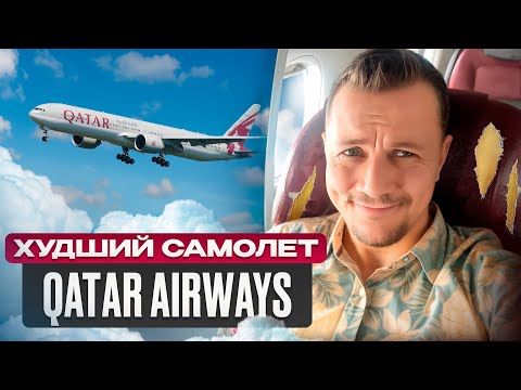 Видео: Старые самолёты в ТОПОВЫХ авиакомпаниях — стоит ли бояться? Обзор Boeing 777-300ER Qatar Airways.