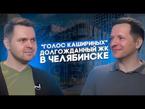 Видео: Оазис на северо-западе Челябинска! Жилой комплекс на улице Братьев Кашириных от застройщика ГОЛОС