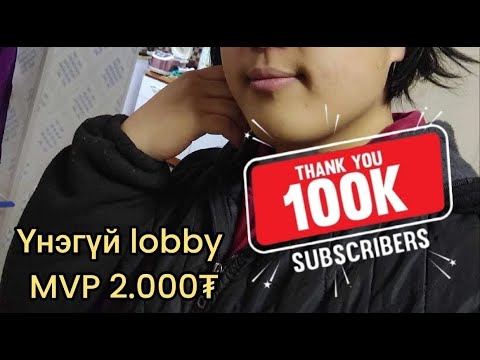 Видео: 100к special Үнэгүй lobby MVP 2.000₮ аваарай үнэгүй тоглоорой 🤑😂