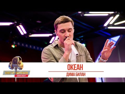 Видео: Дима Билан — Океан. «Золотой Микрофон 2019»