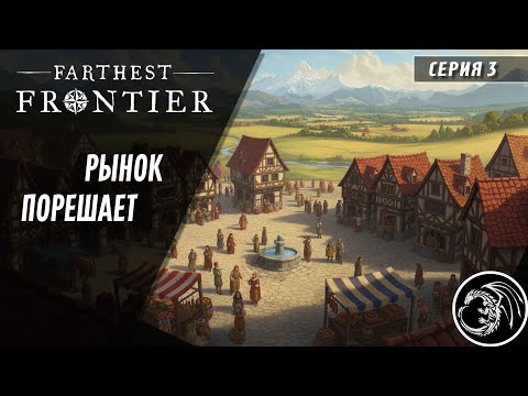 Видео: Рыночная экономика | Прохождение Farthest Frontier  Серия 3