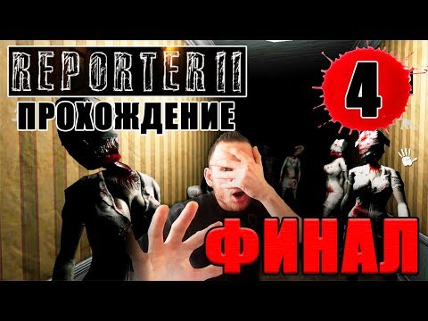 Видео: REPORTER 2 прохождение на андроид || #4 - НЕПРЕДСКАЗУЕМЫЙ ФИНАЛ ИГРЫ