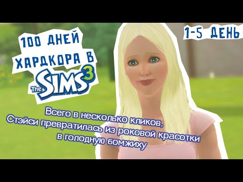 Видео: 100 дней хардкора в симс 3 - начало (1-5 день) / the sims 3