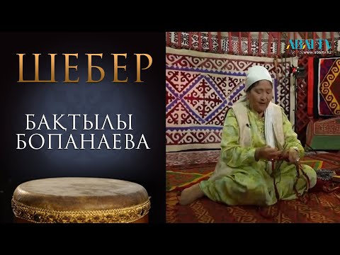 Видео: «ШЕБЕР». Бақтылы Бопанаева