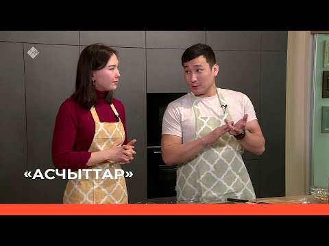 Видео: «Асчыттар»  (27.01.23)