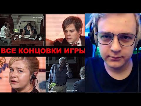 Видео: Пятёрка смотрит Абсолютно все концовки Not For Broadcast / Не для трансляции