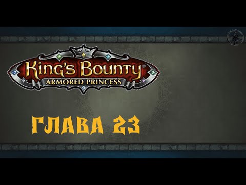 Видео: King`s Bounty: Принцесса в доспехах. Ящеры (часть 23)