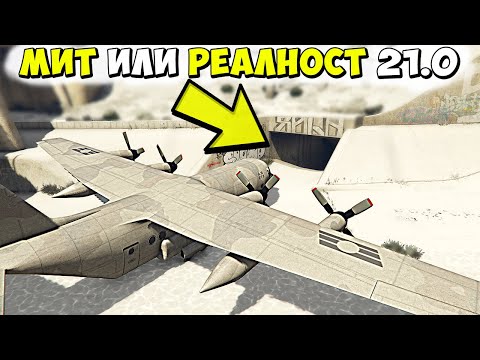 Видео: МИТ ИЛИ РЕАЛНОСТ 21.0 - GTA 5