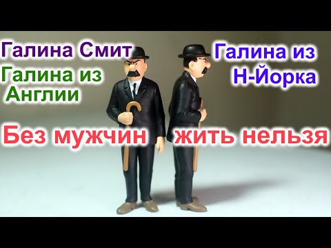 Видео: Галина Смит. Жизнь на Юге Англии. Галина из Нью-Йорка. "Без мужчин жить нельзя на свете нет"