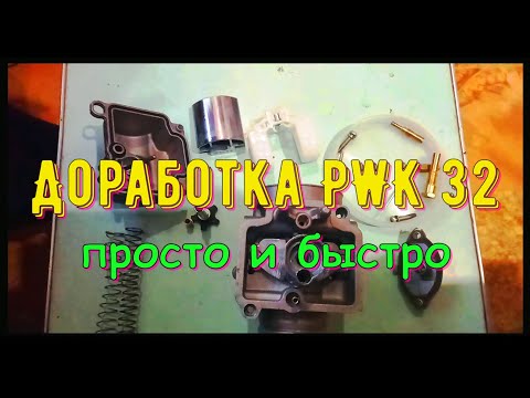 Видео: PWK 32 Карбюратор Kovi JNC 300