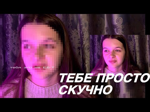 Видео: ТЕБЕ ПРОСТО СКУЧНО