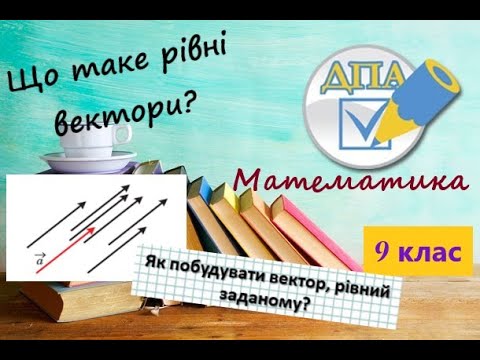 Видео: Рівні вектори. Побудова рівних векторів