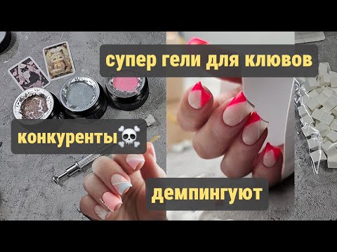 Видео: Конкуренты☠️ демпингуют/ СУПЕР гели для клювов/ Новая подставка