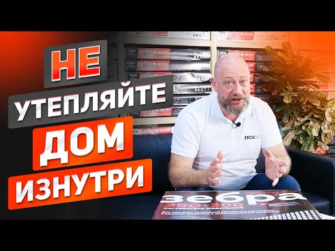 Видео: НЕ УТЕПЛЯЙТЕ дом изнутри пока не посмотрите это видео! Что такое точка росы? Каркасный, каменный дом