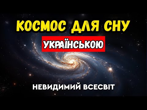 Видео: Ми бачимо лише 5% Всесвіту! Що приховує решта 95%?