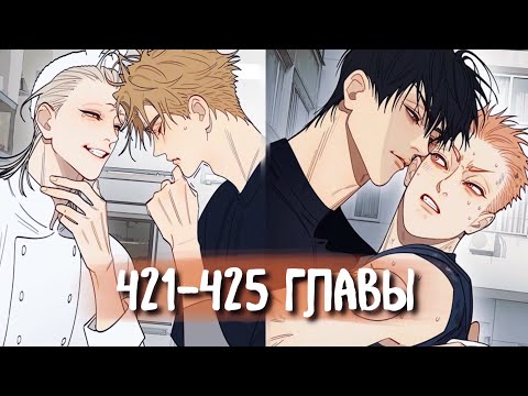 Видео: (СЁНЭН-АЙ) 19 Дней - Однажды [Озвучка манги | 421-425 главы] манга яой