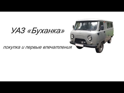 Видео: УАЗ «Буханка» - покупка и первые впечатления