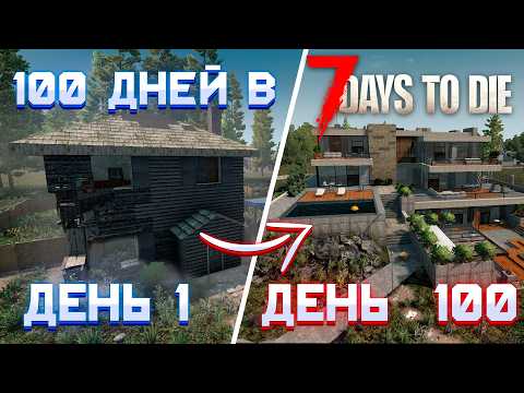 Видео: 100 Дней Хардкора в 7 Days To Die | 21 альфа ч.3