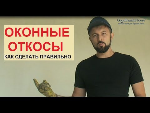 Видео: Оконные ОТКОСЫ. Какие лучше, как утеплить, профиль примыкания и пр