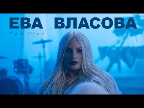 Видео: Ева Власова - Забирай (премьера)