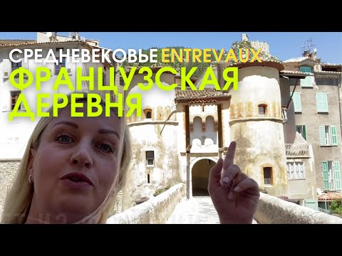 Видео: Французская деревня ENTREVAUX  Средневековье. Цитадель на вершине горы. Вобан. Жизнь во Франции