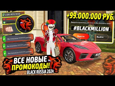 Видео: ВНИМАНИЕ!⚡️НОВЫЕ ПРОМОКОДЫ НА ДЕНЬГИ BLACK RUSSIA. СЕКРЕТНЫЕ ПРОМОКОДЫ НА МАШИНЫ БЛЕК РАША.