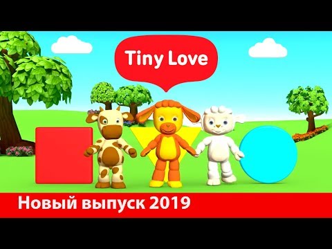 Видео: Tiny Love Развивающий мультфильм для детей от 6 месяцев - 2 года (Tiny Love developing cartoon)