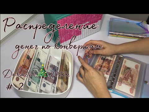 Видео: #5 Распределение бюджета Декабрь 2022 #2 Семейный бюджет| система конвертов