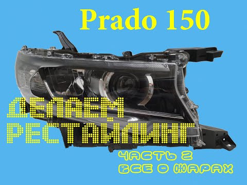 Видео: Разбираем и сравниваем китайские фары для Тойоты Прадо 150