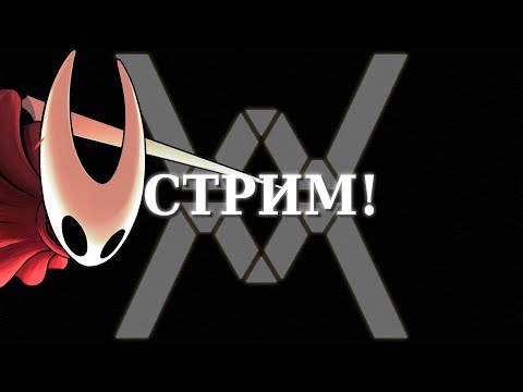 Видео: Hollow Knight: Silksong! Стрим #01