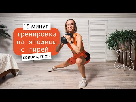 Видео: Тренировка на ягодицы с гирей ||  тренировка с гирей