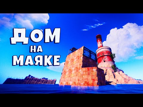 Видео: ДОМИК на МАЯКЕ! ПРОНИКАЕМ в ЧУЖИЕ ДОМА и ЛУТАЕМ РАКЕТЫ! НАШЛИ ВОДЯНОЙ КЛАН в РАСТ/RUST