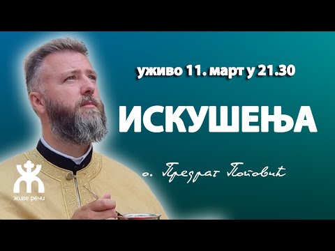 Видео: 🔴ИСКУШЕЊА (уживо 11. март у 21.30, о. Предраг Поповић)